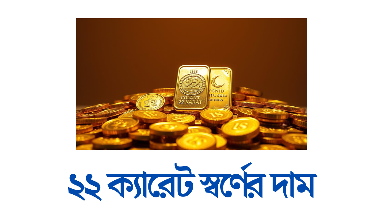 ২২ ক্যারেট স্বর্ণের দাম